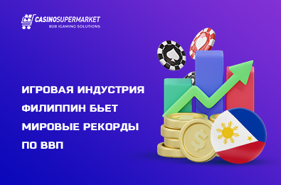 Игровая индустрия Филиппин бьет мировые рекорды по ВВП
