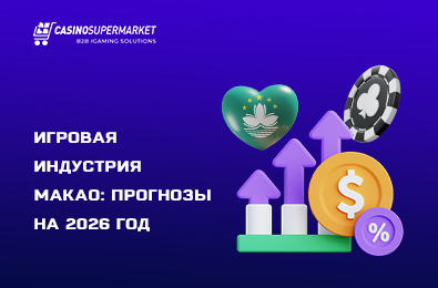 Игровая индустрия Макао: прогнозы на 2026 год