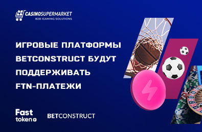 Игровые платформы BetConstruct будут поддерживать FTN-платежи