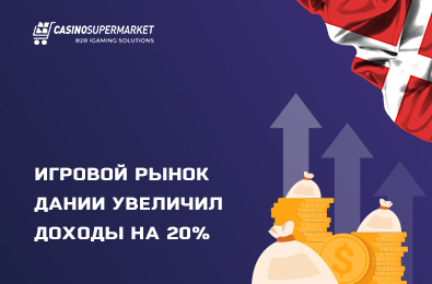 Игровой рынок Дании увеличил доходы на 20%