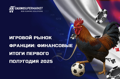 Игровой рынок Франции: финансовые итоги первого полугодия 2025