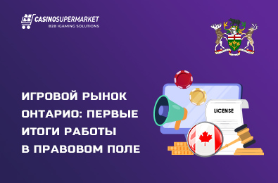 Игровой рынок Онтарио: первые итоги работы в правовом поле