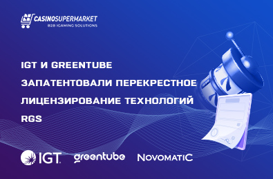 IGT и Greentube запатентовали перекрестное лицензирование технологий RGS