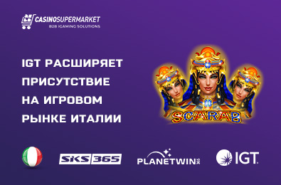 IGT PlayDigital расширяет присутствие на игровом рынке Италии
