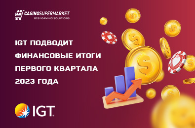 IGT подводит финансовые итоги первого квартала 2023 года