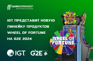 IGT представит новую линейку продуктов Wheel of Fortune на G2E 2024