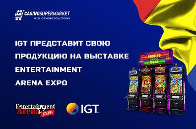 IGT представит свою продукцию на выставке Entertainment Arena Expo
