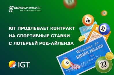 IGT продлевает контракт на спортивные ставки с лотереей Род-Айленда