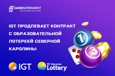 IGT продлевает контракт с Образовательной лотереей Северной Каролины