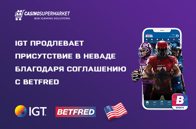 IGT продлевает присутствие в Неваде благодаря многолетнему соглашению с Betfred