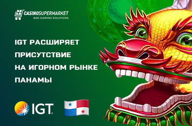 IGT расширяет присутствие на игорном рынке Панамы