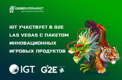 IGT участвует в G2E Las Vegas с пакетом инновационных игровых продуктов