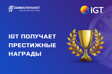 IGT в очередной раз становится обладателем престижных наград