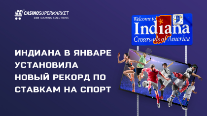 Индиана в январе установила новый рекорд по ставкам на спорт