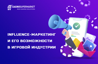 Influence-маркетинг и его возможности в игровой индустрии