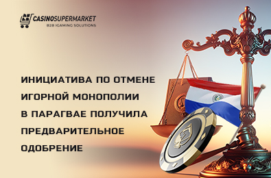 Инициатива по отмене игорной монополии в Парагвае получила предварительное одобрение