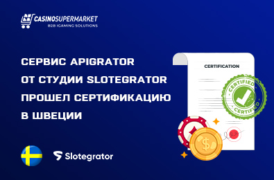 Интеграционный сервис APIgrator от студии Slotegrator прошел сертификацию в Швеции