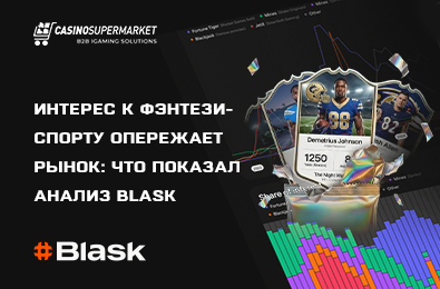 Интерес к фэнтези-спорту опережает рынок: что показал анализ Blask