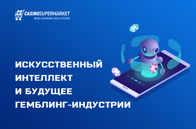 Искусственный интеллект и будущее индустрии азартных игр