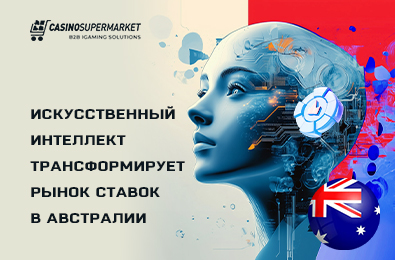 Искусственный интеллект трансформирует рынок ставок в Австралии
