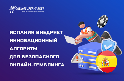 Испания внедряет инновационный алгоритм для безопасного онлайн-гемблинга