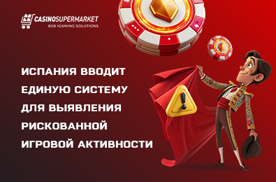 Испания вводит единую систему для выявления рискованной игровой активности