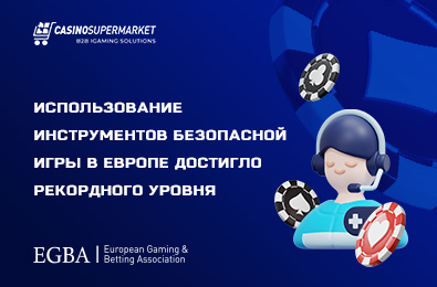 Использование инструментов безопасной игры в Европе достигло рекордного уровня