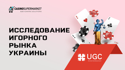 Исследование игорного рынка Украины: масштабный проект от UGC