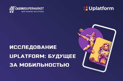 Исследование Uplatform: будущее за мобильностью