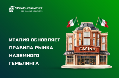 Италия обновляет правила рынка наземного гемблинга