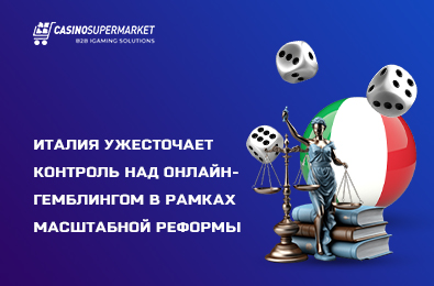 Италия ужесточает контроль над онлайн-гемблингом в рамках масштабной реформы