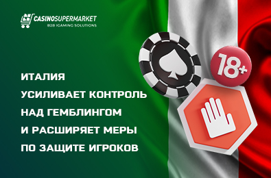 Италия усиливает контроль над гемблингом и расширяет меры по защите игроков