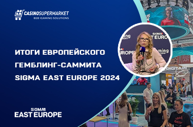 Итоги европейского гемблинг-саммита SiGMA East Europe 2024