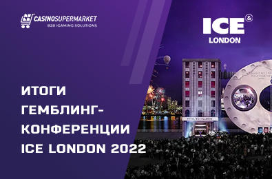 Итоги гемблинг-конференции ICE London 2022