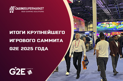 Итоги крупнейшего игрового саммита G2E 2025 года