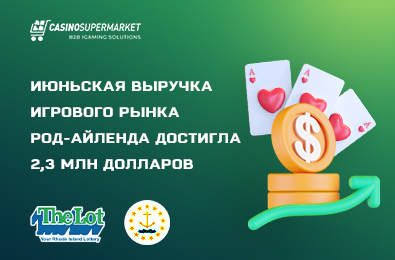 Июньская выручка игрового рынка Род-Айленда достигла 2,3 млн долларов