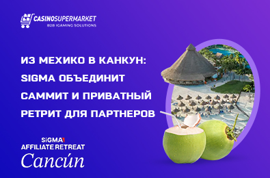 Из Мехико в Канкун: SiGMA объединит саммит и приватный ретрит для партнеров
