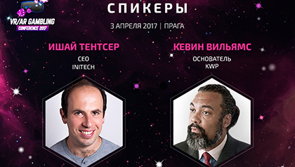 К команде спикеров VR-AR Gambling Conference присоединились основатель KWP Кевин Вильямс и CEO в Initech Ишай Тентсер