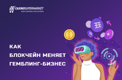 Как блокчейн меняет гемблинг-бизнес