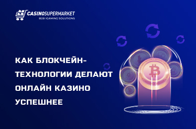 Как блокчейн-технологии делают онлайн казино успешнее
