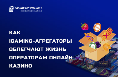 Как iGaming-агрегаторы облегчают жизнь операторам онлайн казино
