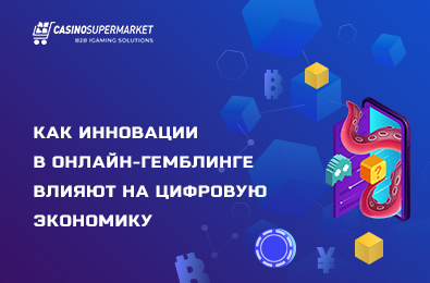 Как инновации в онлайн-гемблинге влияют на цифровую экономику