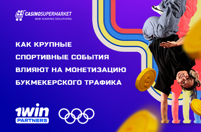 Как крупные спортивные события влияют на монетизацию букмекерского трафика