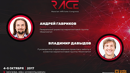 Как оптимизировать интернет-маркетинг? Мастер-класс Андрея Гаврикова и Владимира Давыдова на RACE 2017