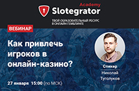 Как привлечь игроков на онлайн казино: вебинар от Slotegrator Academy
