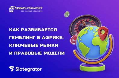 Как развивается гемблинг в Африке: ключевые рынки и правовые модели