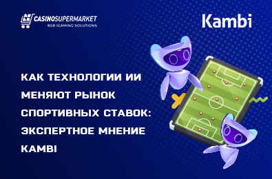 Как технологии ИИ меняют рынок спортивных ставок: экспертное мнение Kambi