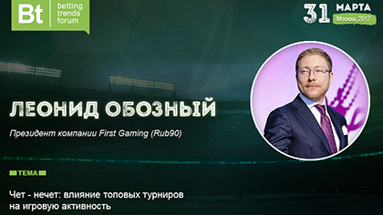 Как топовые турниры влияют на игровую активность: доклад Леонида Обозного