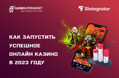 Как запустить успешное онлайн казино в 2023 году: советы от Casino Market