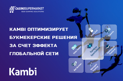 Kambi оптимизирует букмекерские решения за счет эффекта глобальной сети